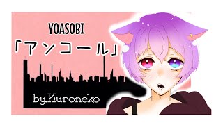 YOASOBI/アンコール      by,kuroneko