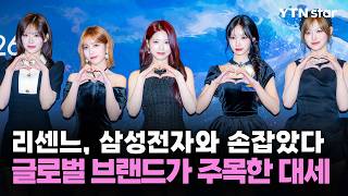 리센느, 삼성전자와 손잡았다…글로벌 브랜드가 주목한 대세 / YTN star