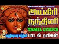 அயிகிரிநந்தினி Aigiri Nandini WithTamilLyrics MahishasuraMardini SANSKRI