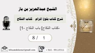 صورة شرح كتاب بلوغ المرام /كتاب النكاح