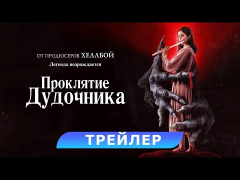трейлер американского мистического хоррора ПРОКЛЯТИЕ ДУДОЧНИКА, в кино с 30 ноября