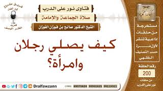 صورة كيف يصلي رجلان وامرأة معا في جماعة؟ الشيخ صالح الفوزان