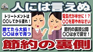 【ガルちゃんまとめ】人には言えない節約術...やりすぎると危険な生活防衛とは【生活防衛】