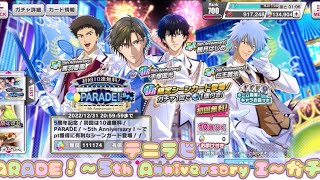 【テニラビ】PARADE！～5th Anniversary Ⅰ～ガチャ