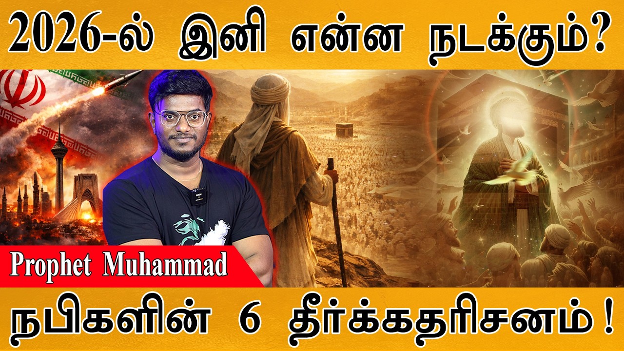 Iran War : நபிகள் நாயகத்தின் 6 தீர்க்கதரிசனங்கள் | 2026 Prophecies of Prop