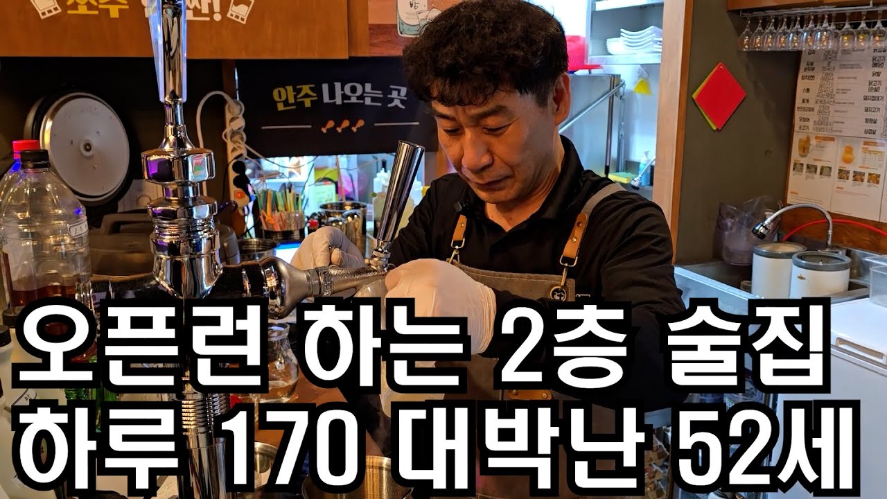 건설업 때려치고 인생2막 술집 창업 2층에서 오픈런 하루 매출 170 대박난 52세 사장님의 하루(포차천국)