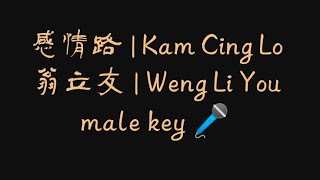 Download lagu 感情路 | Kam Cing Lo 翁立友 | Weng Li You hokkien karaoke no vocal male keys mp3