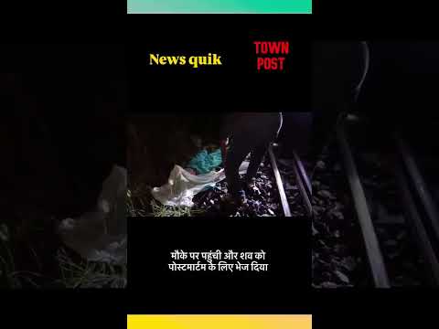 Koderma se ek dil dahla dene wali khabar saamne aayi hai.|railway track pr mili mahila ki laash.