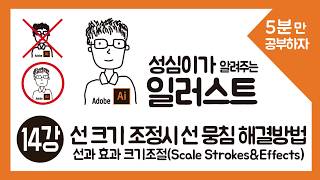 일러스트 선 두께(비율 조정시 선의 굵기도 같이 변경되는 방법)