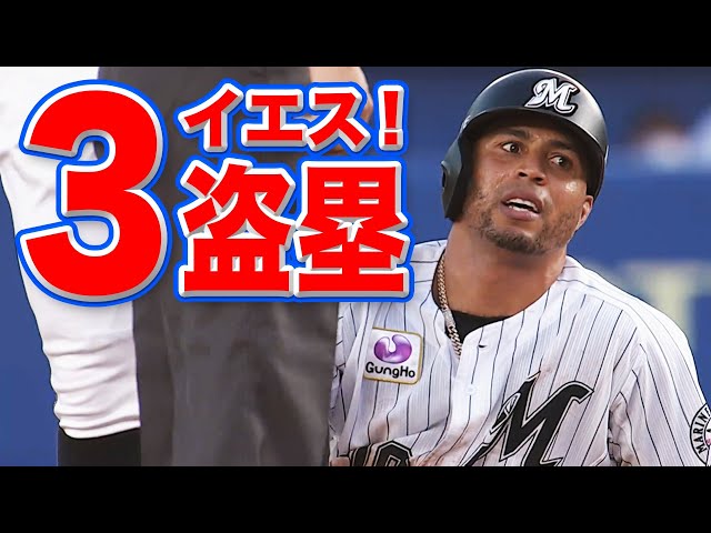 【隙みつけた】マリーンズ・マーティン『イエス！3盗塁！』