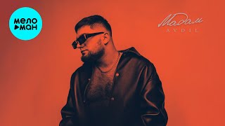 AVDIL - Мадам (Single 2024)