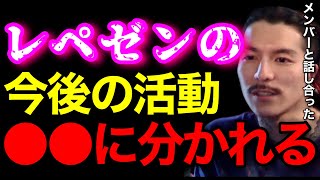 【今後の方針】レペゼンはこれから●●と●●に分かれます!メンバー内で話し合った結果これが最適な気がするわ..【鬼のDJふぉい 切り抜き】