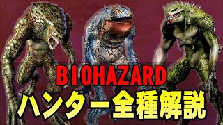 【解説】バイオといえばこいつら！歴代バイオに登場するハンターを全種解説！バイオハザード ハンター全種解説動画【バイオハザード】