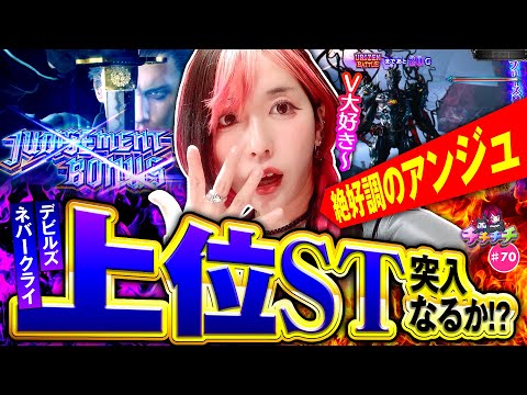 【デビルズネバークライにぶち込め！】チチチチ 第70回《橘アンジュ》スマスロ デビル メイ クライ5 スタイリッシュトライブ［パチスロ・スロット］