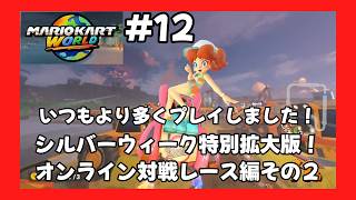 ＃12（マリオカートワールドプレイ回）シルバーウィーク特別拡大版！オンライン対戦レース編その２　デイジーで世界のだれとでもより多くレースします！