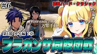【FE 万紫千紅】カイ編！予選3試合目ブラガンサ同胞団戦！依頼をこなして迎え撃つぞ！【ハード・クラシック】#6