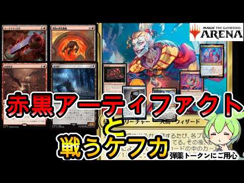 [MTG Arena] Zundamon, Kefka's Journey to Ranking Up Part 49: Kefka Battles Rakdos Artifacts [Stan...