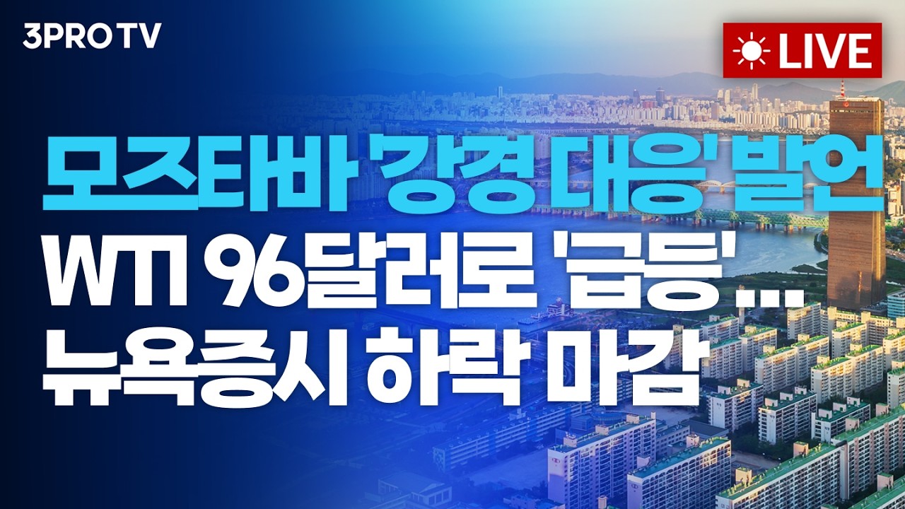 모즈타바 '강경 대응' 발언에 WTI 96달러로 '급등'... 뉴욕증시 하락 마감_26.03.13. | 여도은, 박명석, 김덕일 [?
