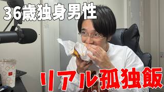 36歳独身男性 職業Youtuber リアル孤独飯