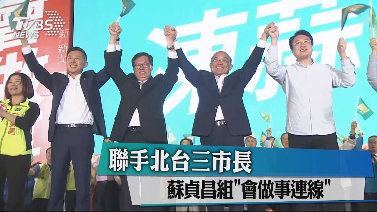 聯手北台三市長　蘇貞昌組會做事連線