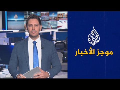 موجز الأخبار – الثالثة صباحا 03 11 2022