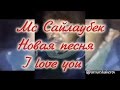 MC Сайлаубек - I LOVE YOU (Instr DomByra ) 