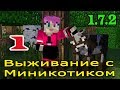 ч.01 Выживание с Миникотиком в Minecraft 1.7.2 - В поисках овечек 