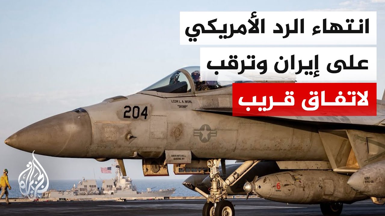 فيديو | واشنطن تعلن انتهاء الرد العسكري على إيران وتتمسك بمسار المفاوضات