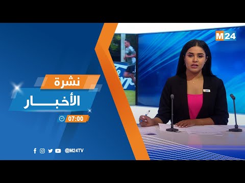 نشرة السابعة صباحا ليوم الثلاثاء 16 غشت 2022