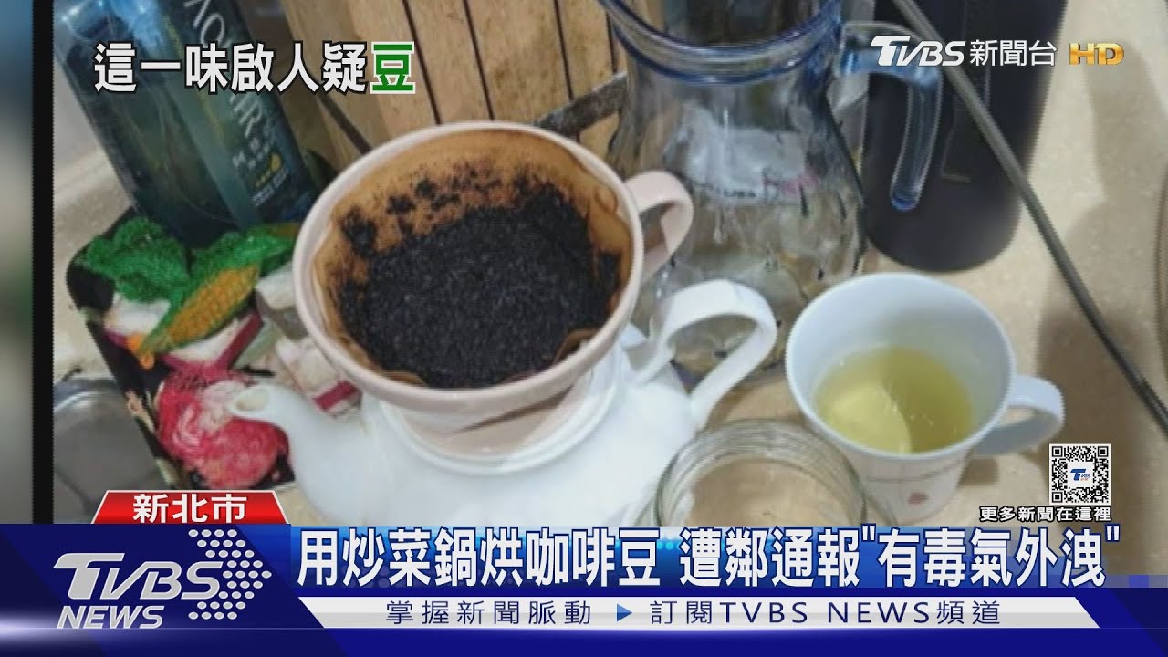 用炒菜鍋烘咖啡豆　遭鄰通報「有毒氣外洩」
