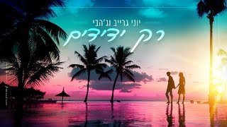רק ידידים Yoni Grayev
