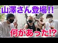 山澤さんが久しぶりの登場!最近何が起こったのか?