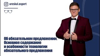 Об обязательном предложении. Основное содержание и особенности технологии обязательного предложения.