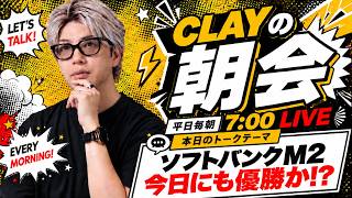 ソフトバンクM2 今日にも優勝か!?【CLAYの朝会 #53】