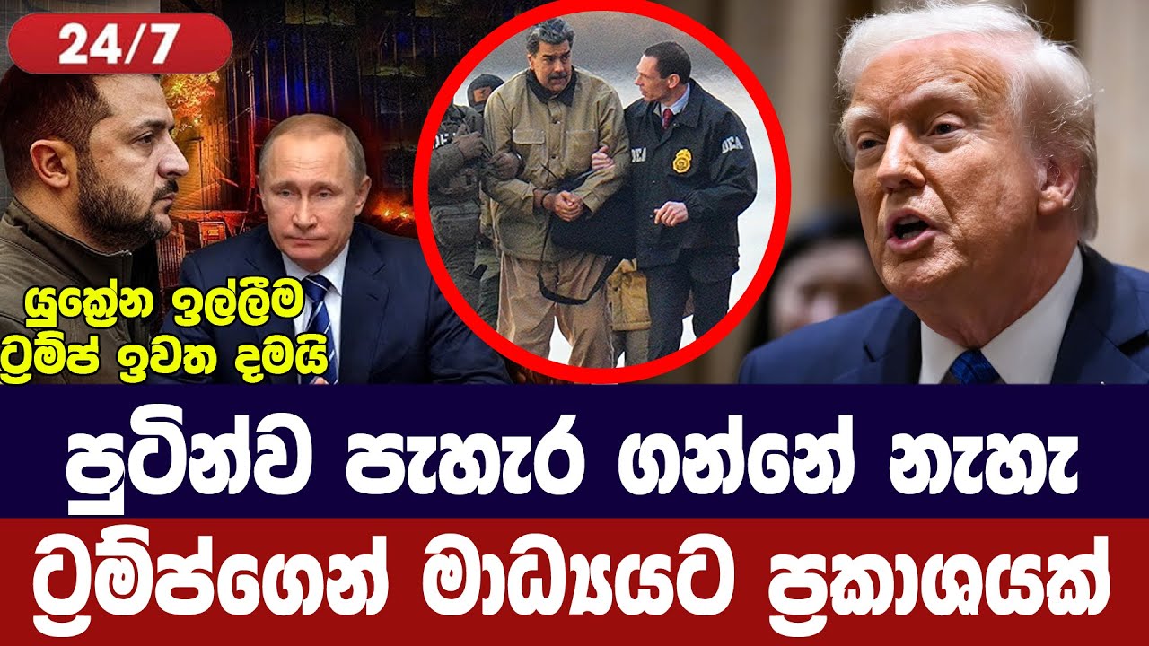 පුටින්ව පැහැර ගැනීමේ සැලසුමක් නැහැ/ට්‍රම්ප්ගෙන් මා?