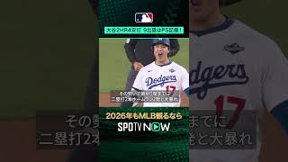 【Tuesdayスーパープレー！】大谷翔平 ポストシーズン記録の2HR＋4安打＋9出塁！ #shorts #SPOTVNOWシリーズ