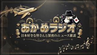 【あか1】やはり日本保守党しかないよ雑談　2026.4.14ｐ