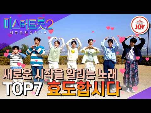 [미스터트롯2]미스&미스터트롯 시그니처 송 ’효도합시다’와 함께 미스터트롯2 TOP7의 새로운 시작(230406 방송)