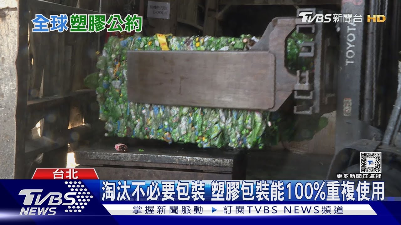 減緩暖化!全球塑膠公約年底出爐 塑膠包裝需100%重複用