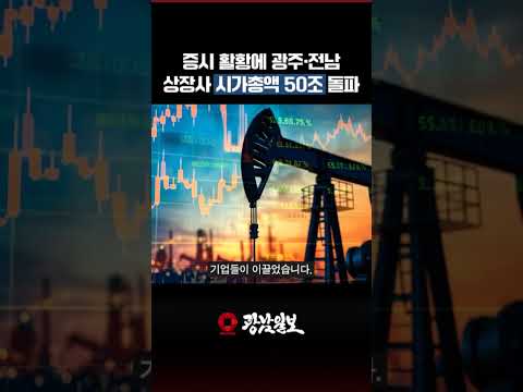 증시 활황에 광주·전남 상장사 시가총액 50조 돌파