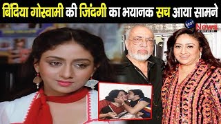 67 साल की बिंदिया गोस्वामी की जिंदगी के भयानक राज से उठा पर्दा, सामने आया पूरा सच|| Bindiya Goswami video