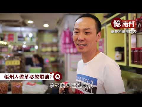 憶南門 - 福泰和福州商店