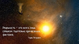 Что такое реальность? / Теория возникновения / Документальнй фильм / РУССКИЙ ПЕРЕВОД