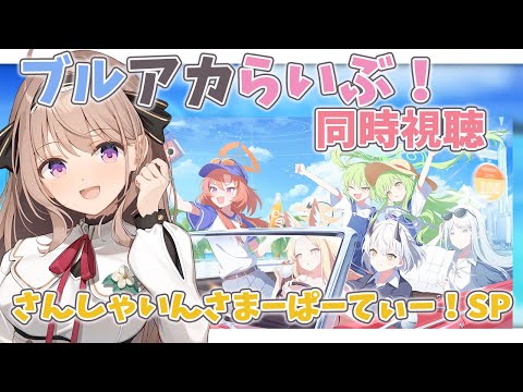 【#ブルーアーカイブ】夏のブルアカらいぶ!さんしゃいんさまーぱーてぃー!SP 同時視聴するぞー!! 【#愛沢日南 】 #日南オンステージ