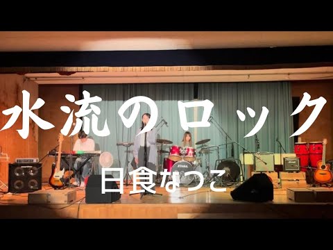 水流のロック／日食なつこ【cover】