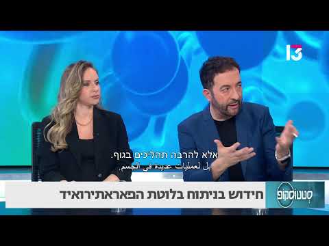 חידוש בניתוח בלוטת הפאראתירואיד