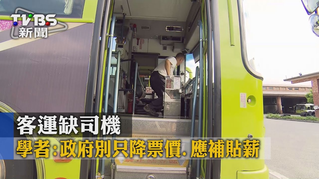 客運缺司機 學者:政府別只降票價、應補貼薪