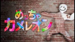 【めっちゃカメレオン】ライブ配信！