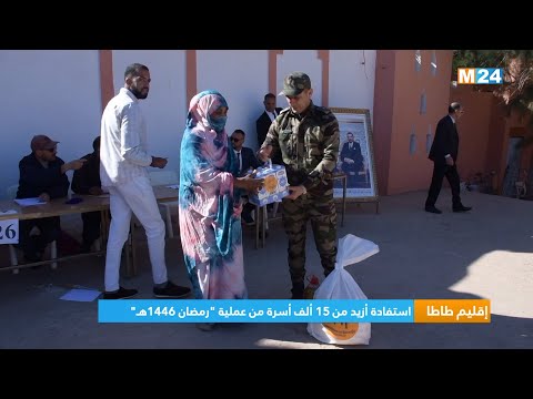 إقليم طاطا.. استفادة أزيد من 15 ألف أسرة من عملية رمضان 1446هـ