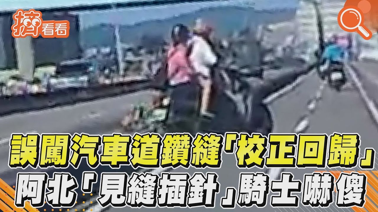 誤闖汽車道鑽縫「校正回歸」　阿北「見縫插針」騎士嚇傻
